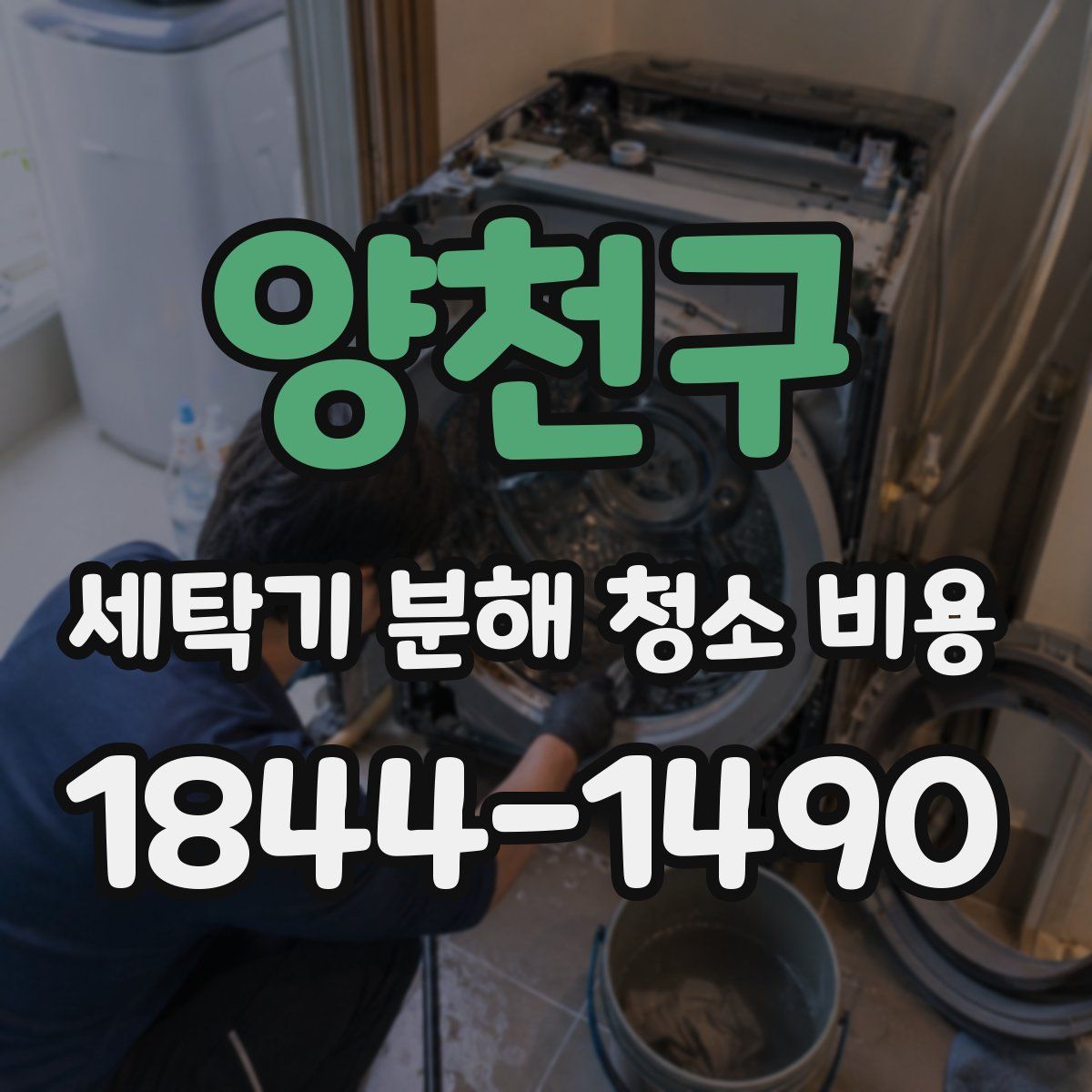 양천구 세탁기 분해 청소 비용