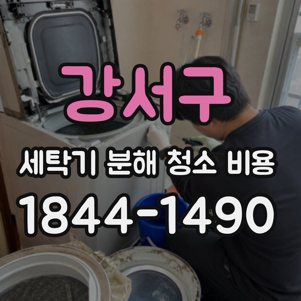 강서구 세탁기 분해 청소 비용