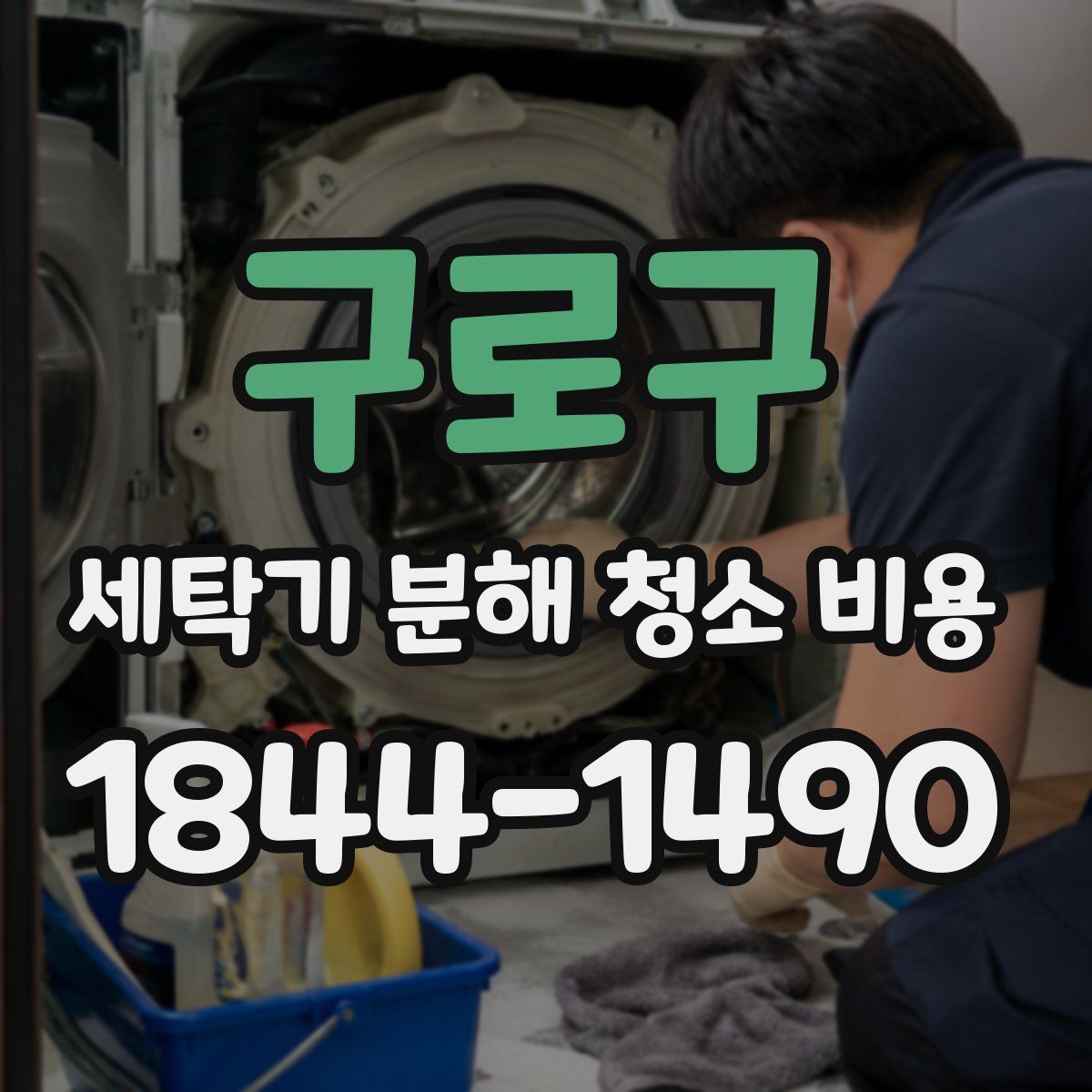 구로구 세탁기 분해 청소 비용
