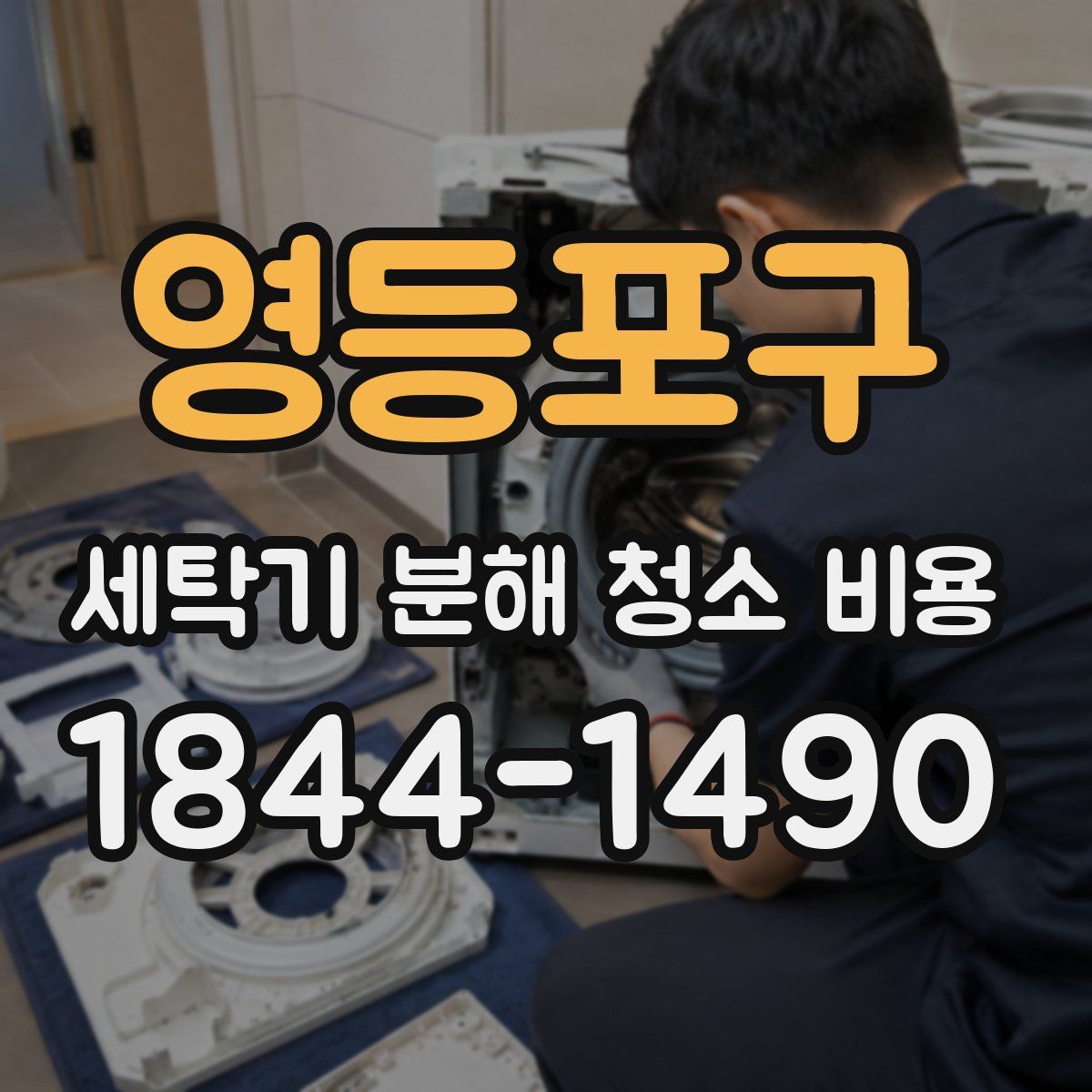 영등포구 세탁기 분해 청소 비용