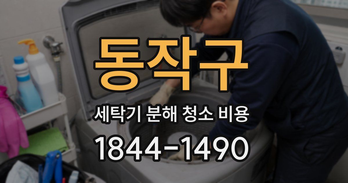 동작구 세탁기 분해 청소 비용