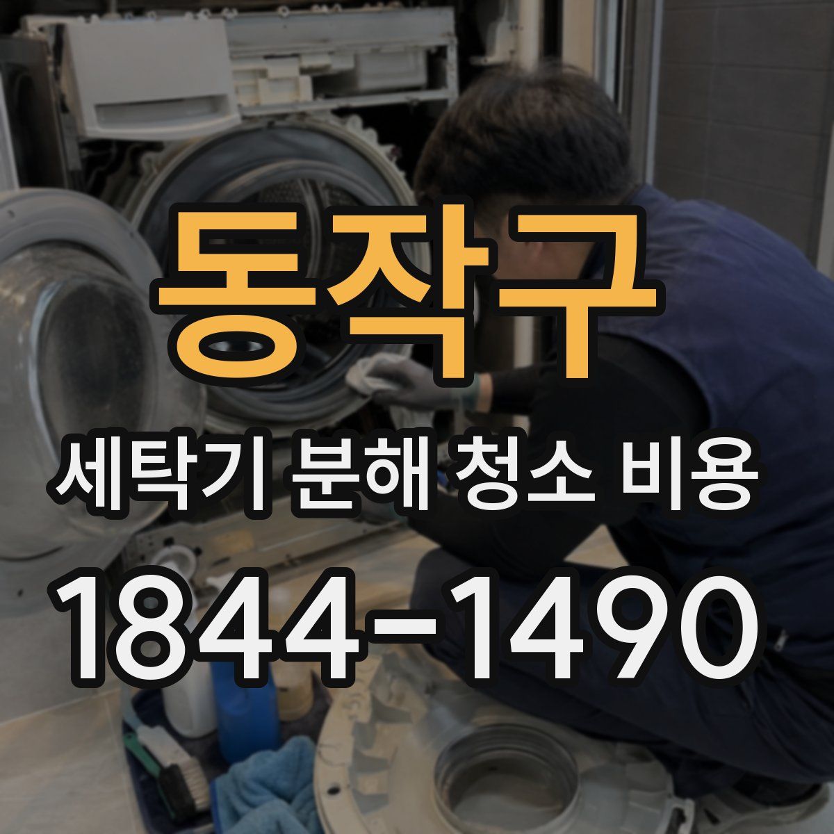 동작구 세탁기 분해 청소 비용