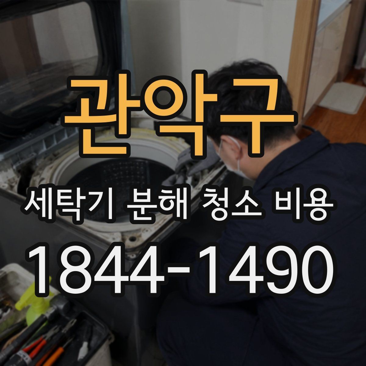 관악구 세탁기 분해 청소 비용 소음과 오염을 함께 보는 점검법