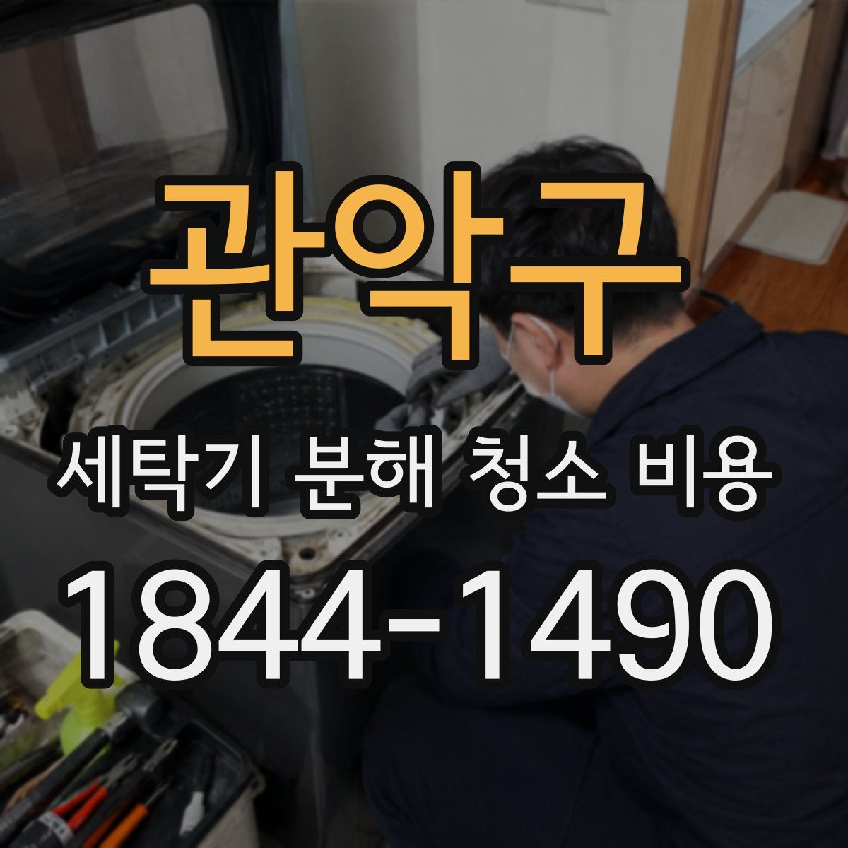 관악구 세탁기 분해 청소 비용