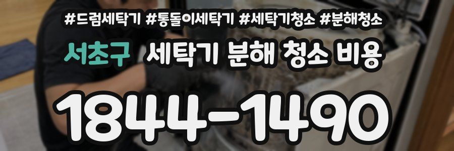 서초구 세탁기 분해 청소 비용