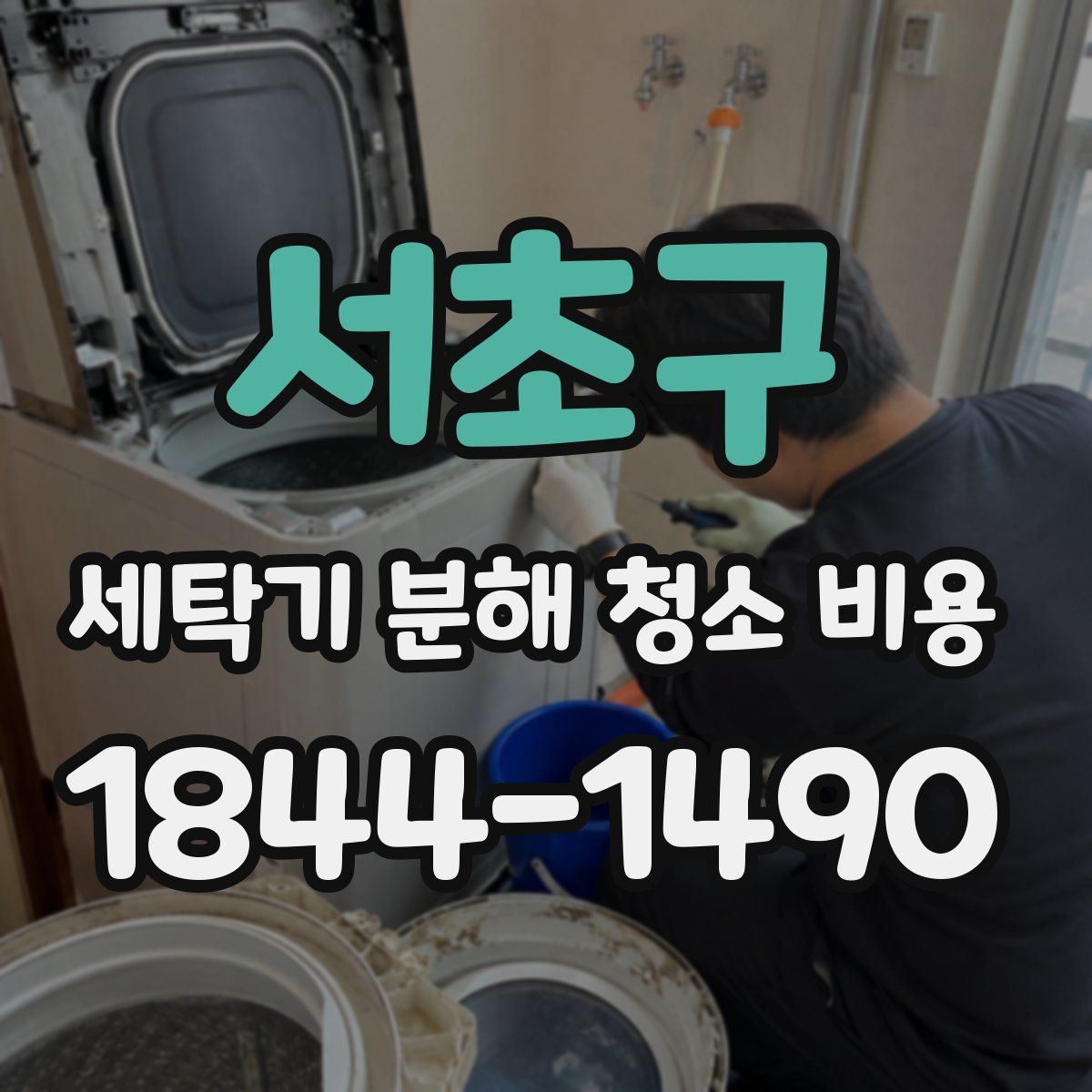 서초구 세탁기 분해 청소 비용