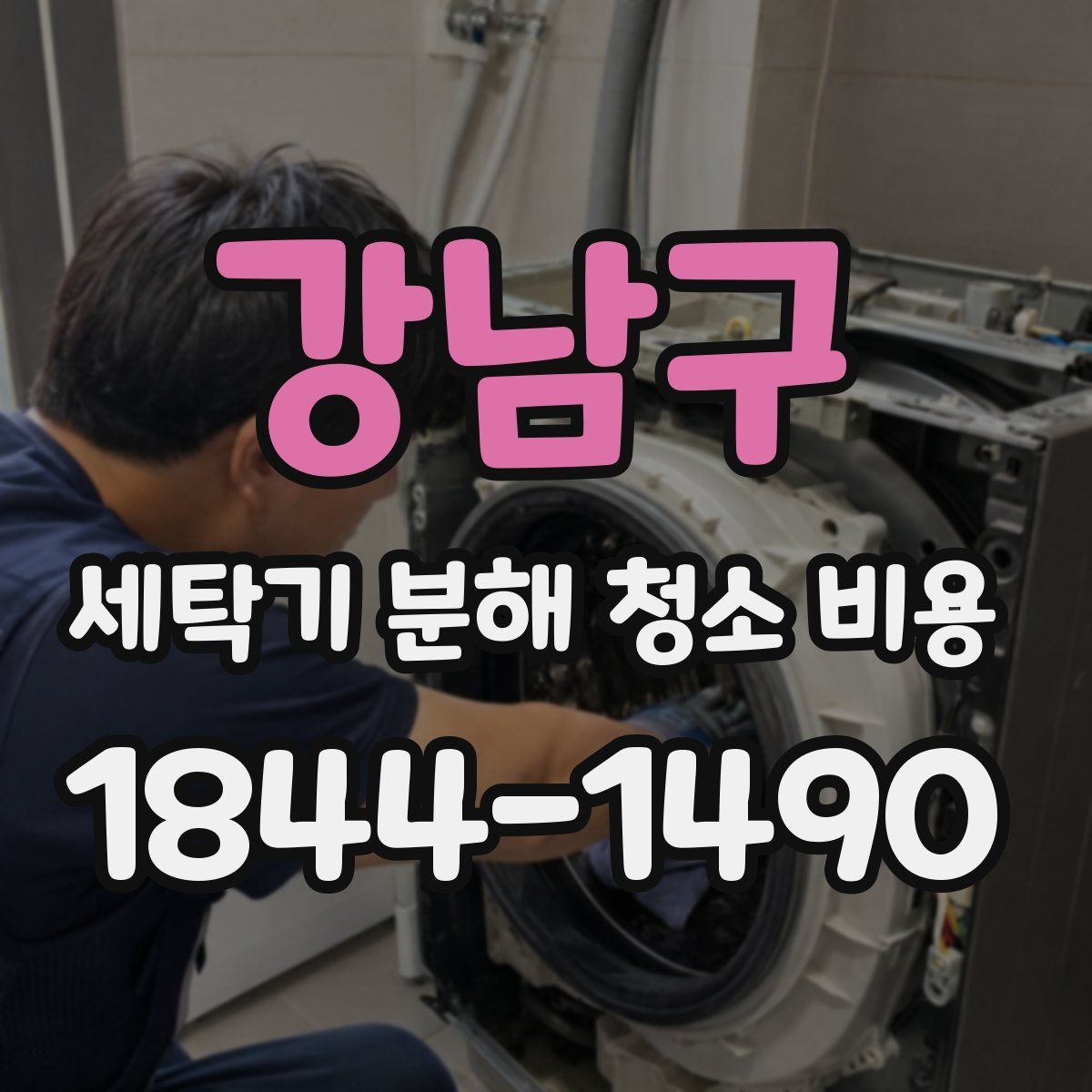 강남구 세탁기 분해 청소 비용