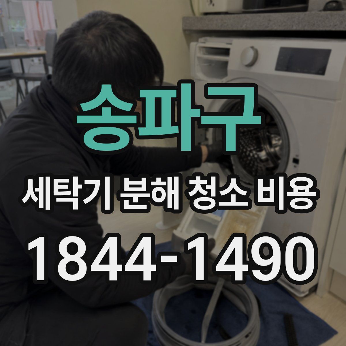 송파구 세탁기 분해 청소 비용