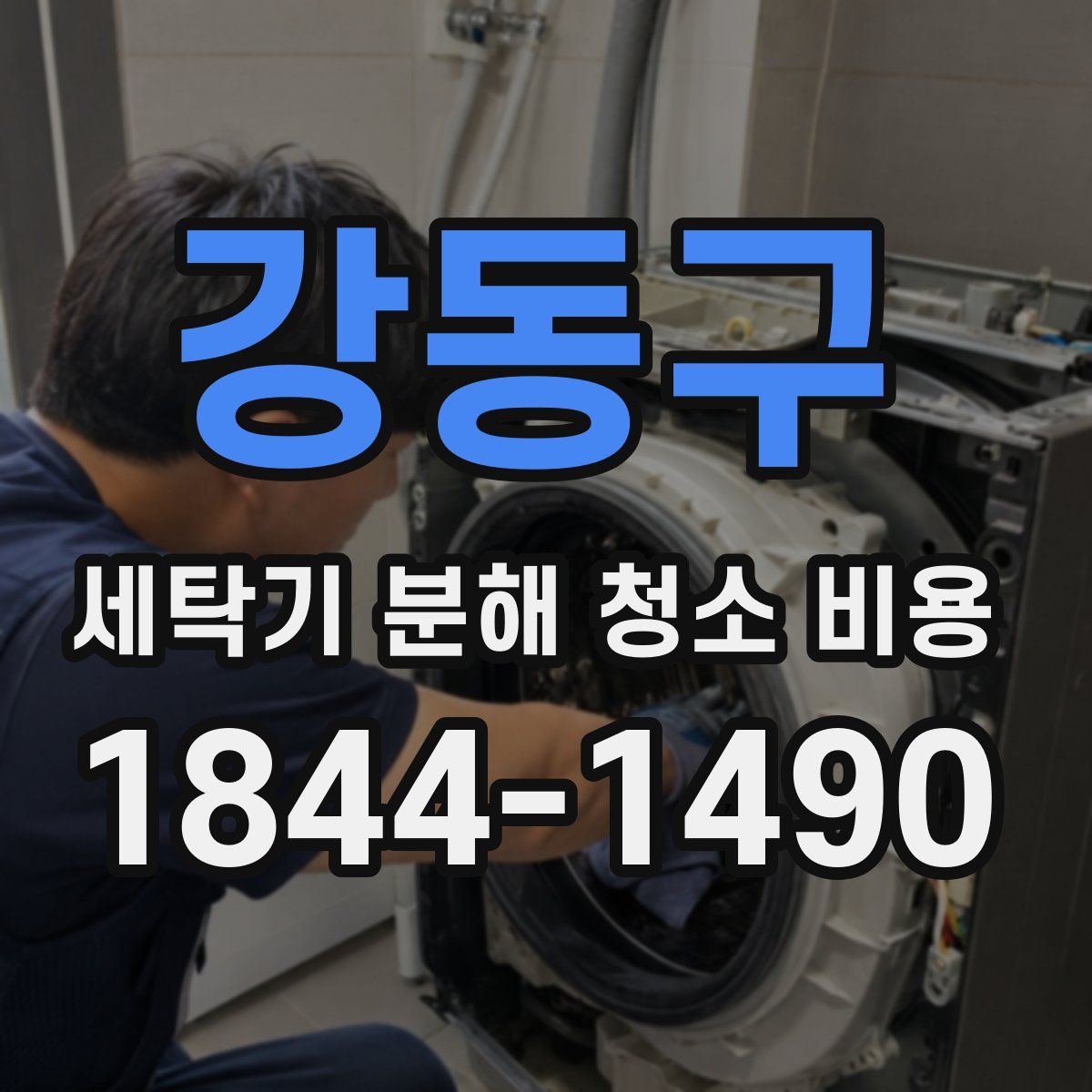 강동구 세탁기 분해 청소 비용