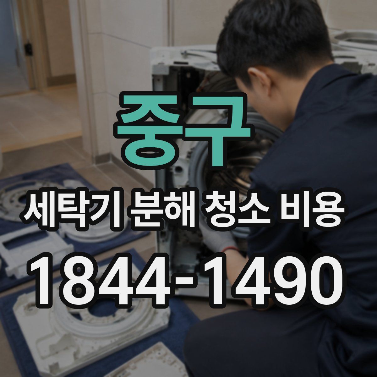 중구 세탁기 분해 청소 비용