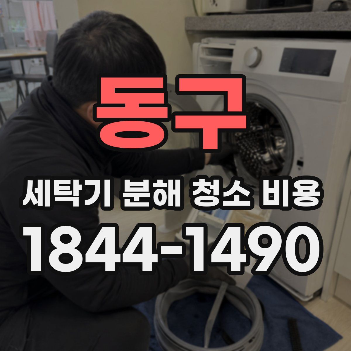 동구 세탁기 분해 청소 비용