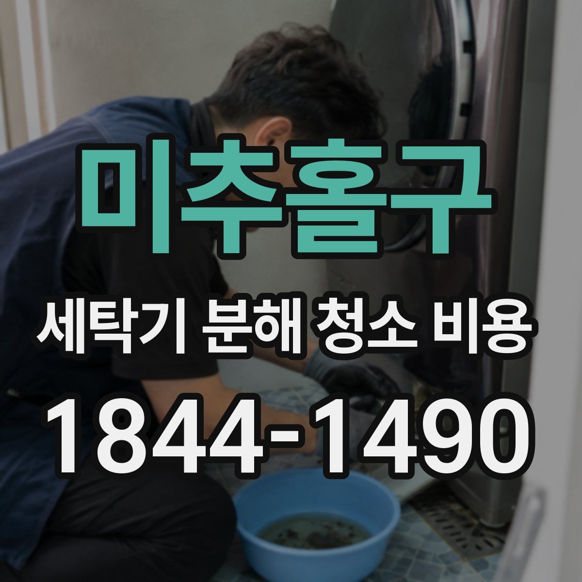 미추홀구 세탁기 분해 청소 비용