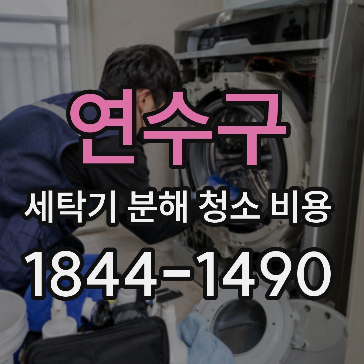 연수구 세탁기 분해 청소 비용