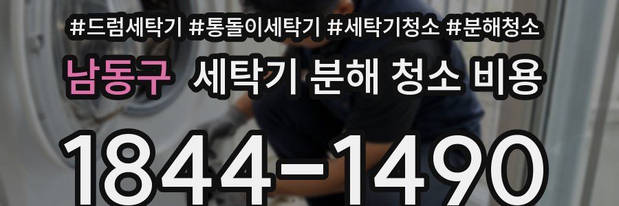 남동구 세탁기 분해 청소 비용