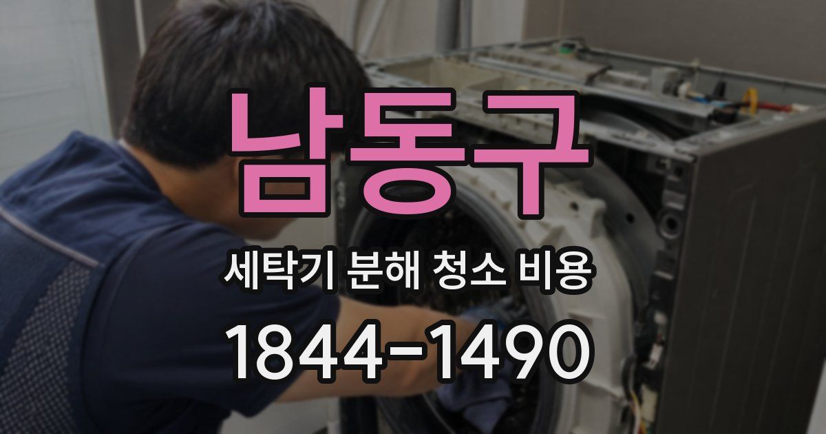 남동구 세탁기 분해 청소 비용