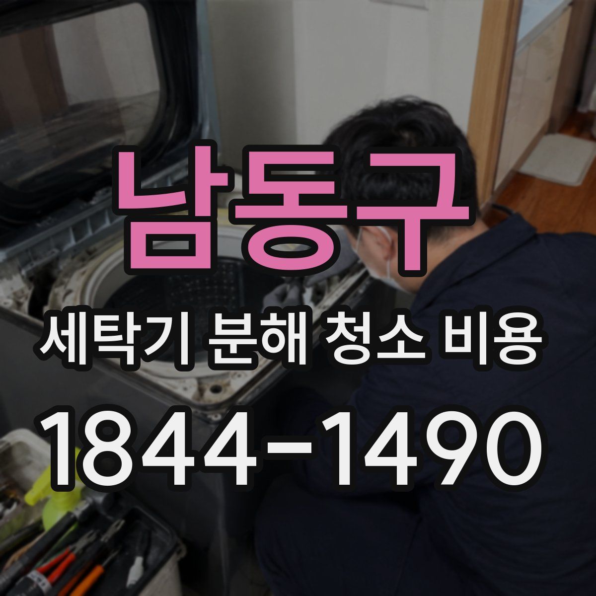남동구 세탁기 분해 청소 비용