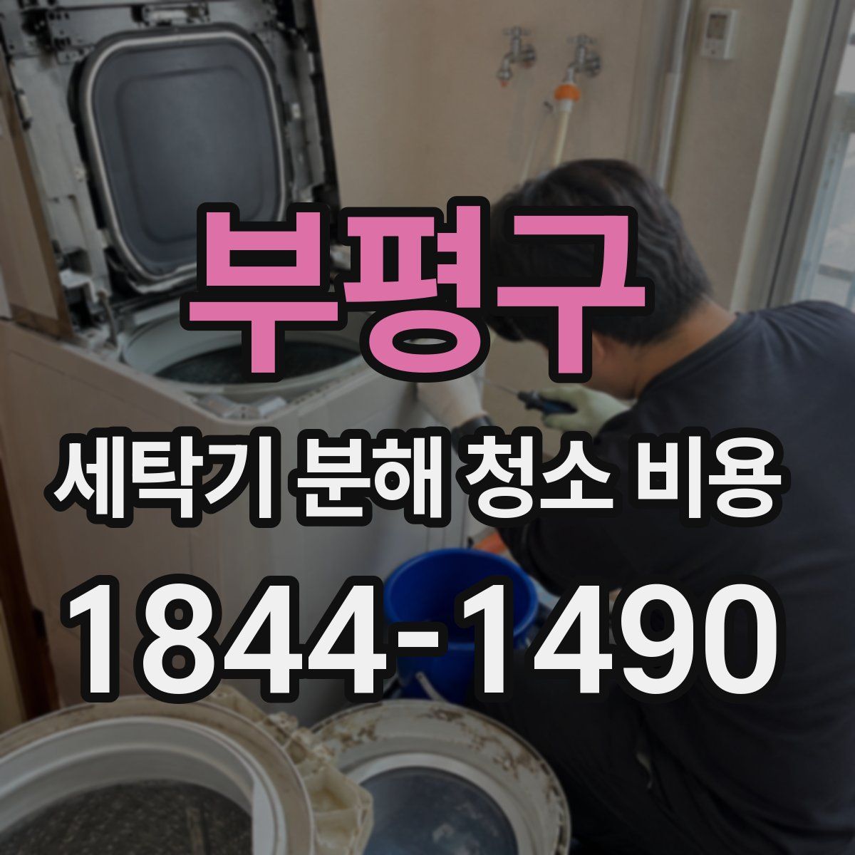 부평구 세탁기 분해 청소 비용