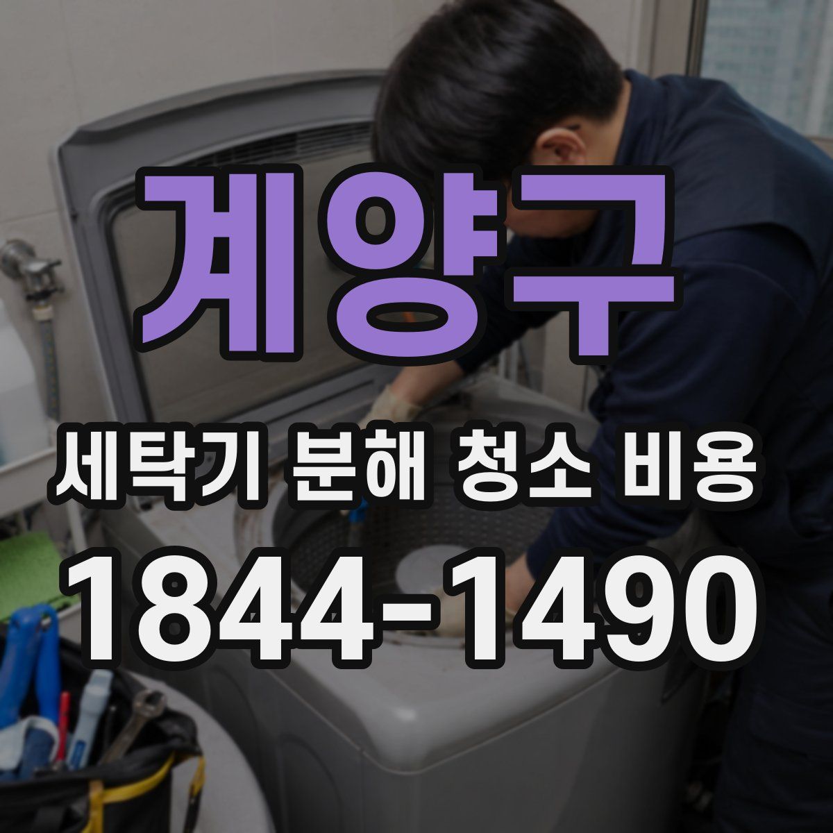 계양구 세탁기 분해 청소 비용