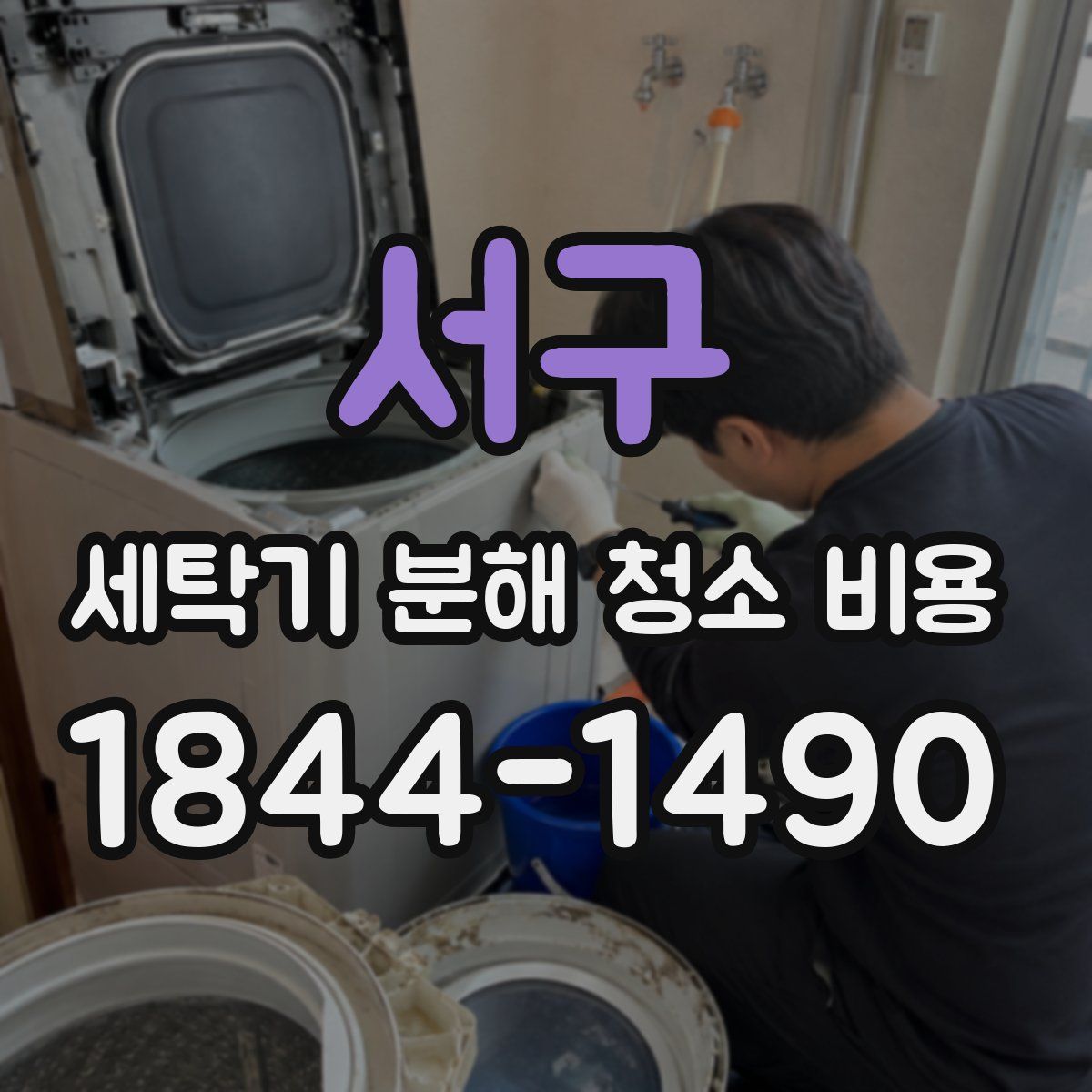 서구 세탁기 분해 청소 비용