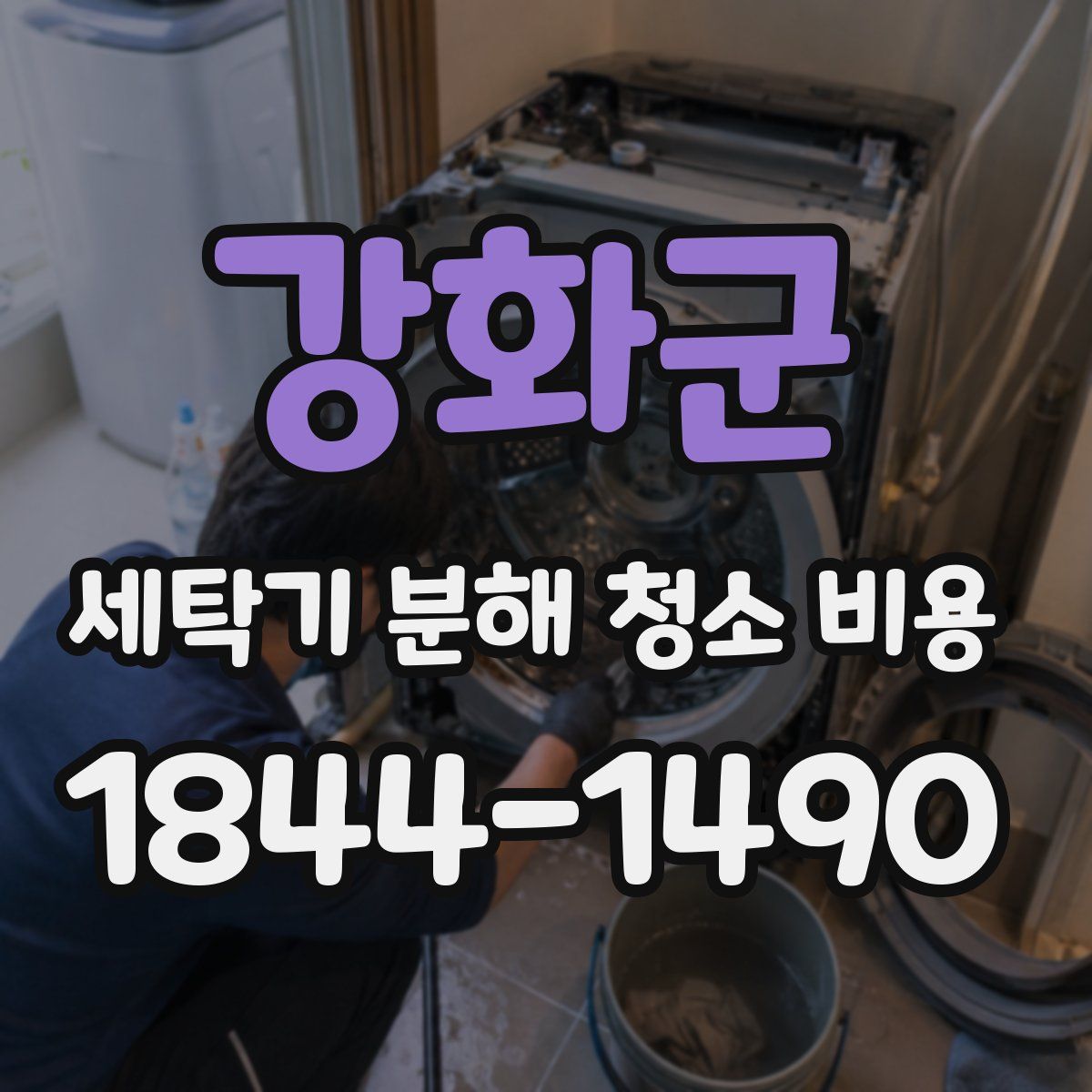 강화군 세탁기 분해 청소 비용