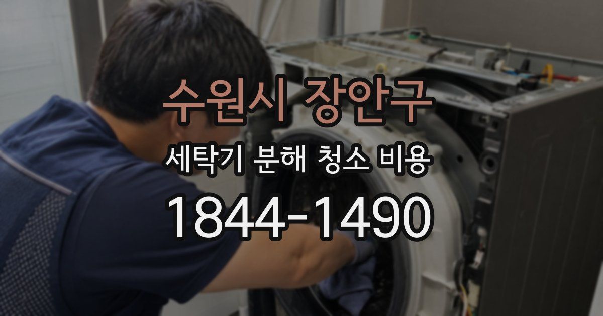 수원시 장안구 세탁기 분해 청소 비용