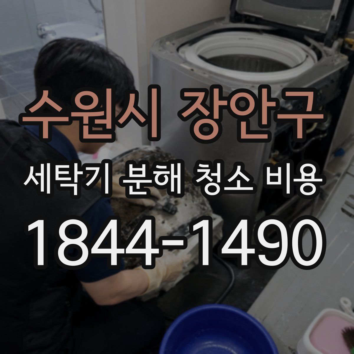 수원시 장안구 세탁기 분해 청소 비용