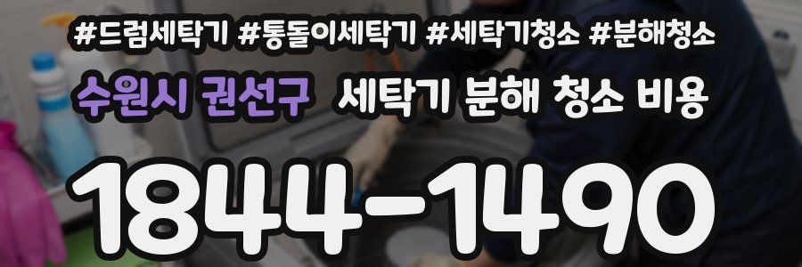 수원시 권선구 세탁기 분해 청소 비용