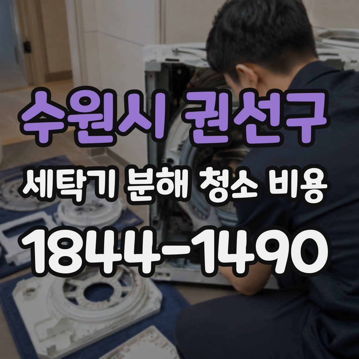 수원시 권선구 세탁기 분해 청소 비용