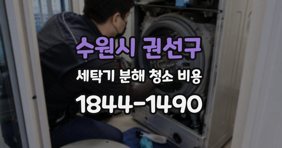 수원시 권선구 세탁기 분해 청소 비용
