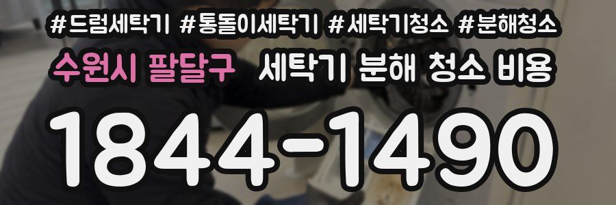 수원시 팔달구 세탁기 분해 청소 비용