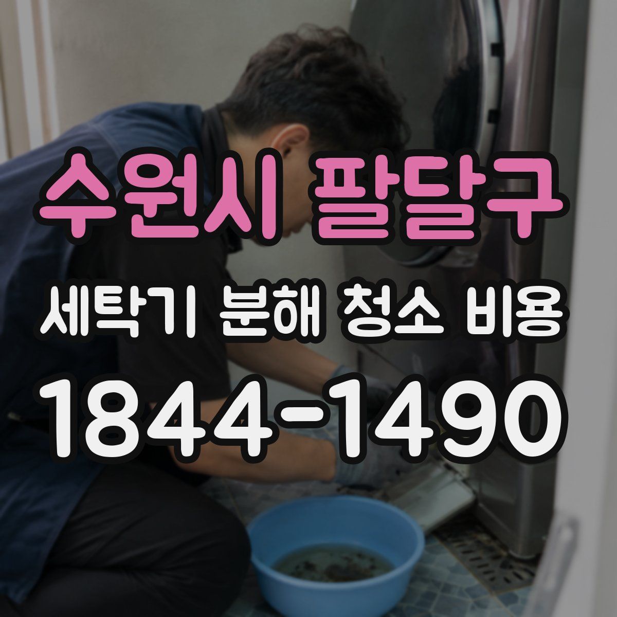 수원시 팔달구 세탁기 분해 청소 비용