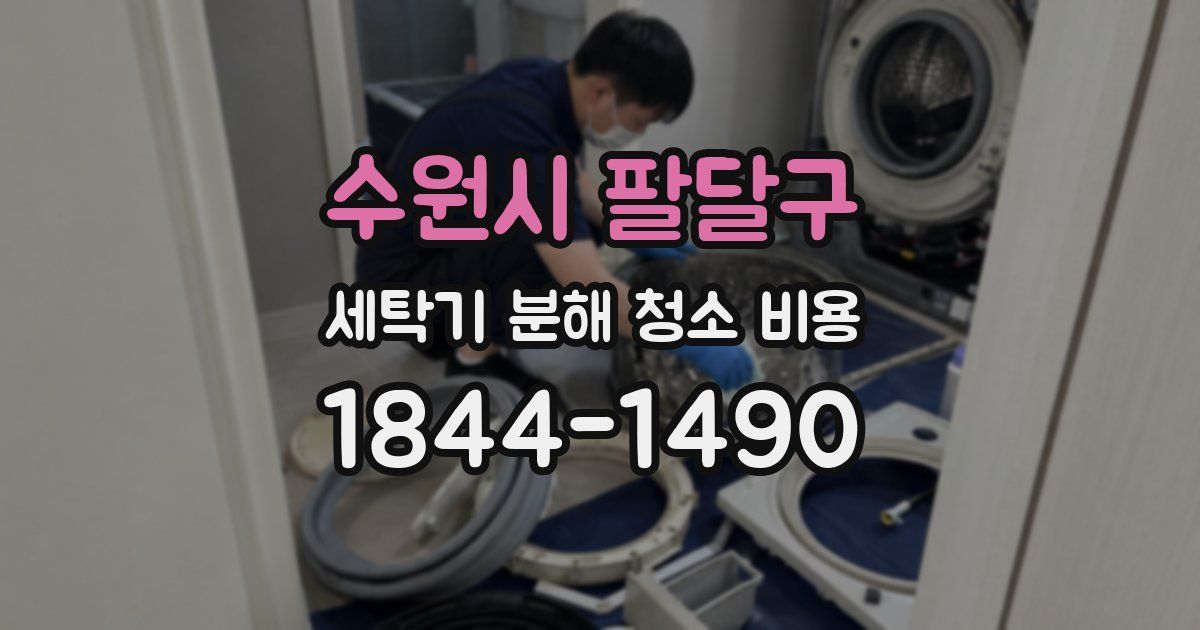 수원시 팔달구 세탁기 분해 청소 비용