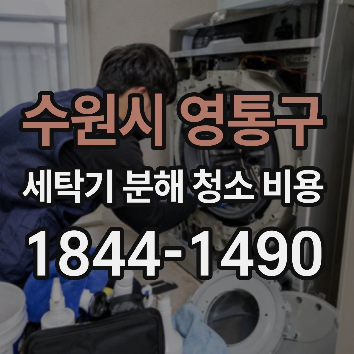 수원시 영통구 세탁기 분해 청소 비용 비우기와 분리 세탁 준비를 미리 하는 법