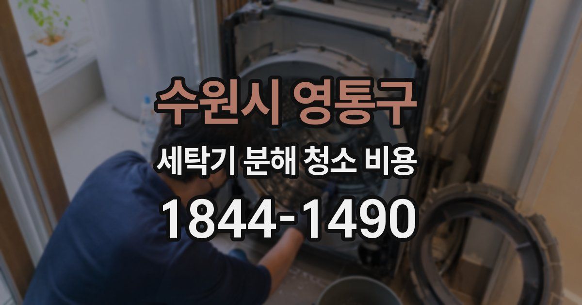 수원시 영통구 세탁기 분해 청소 비용