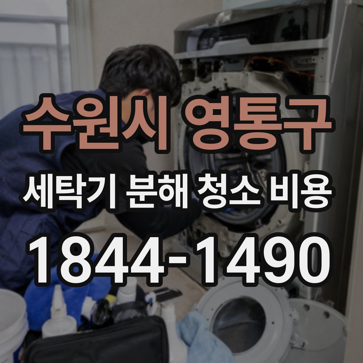 수원시 영통구 세탁기 분해 청소 비용