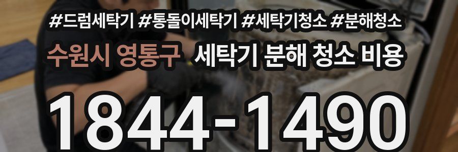 수원시 영통구 세탁기 분해 청소 비용
