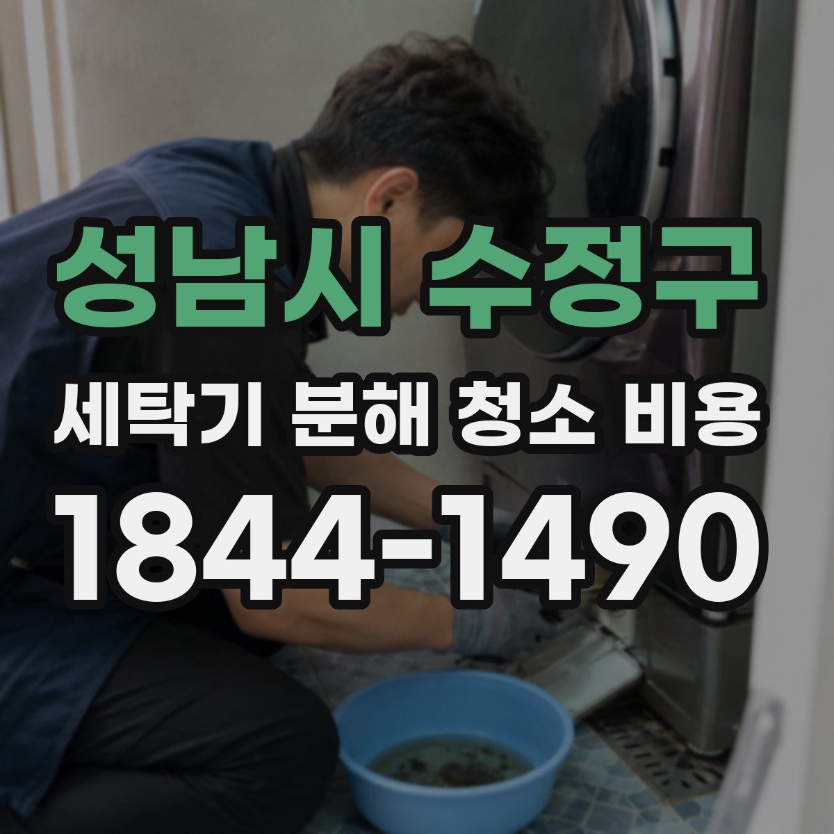 성남시 수정구 세탁기 분해 청소 비용