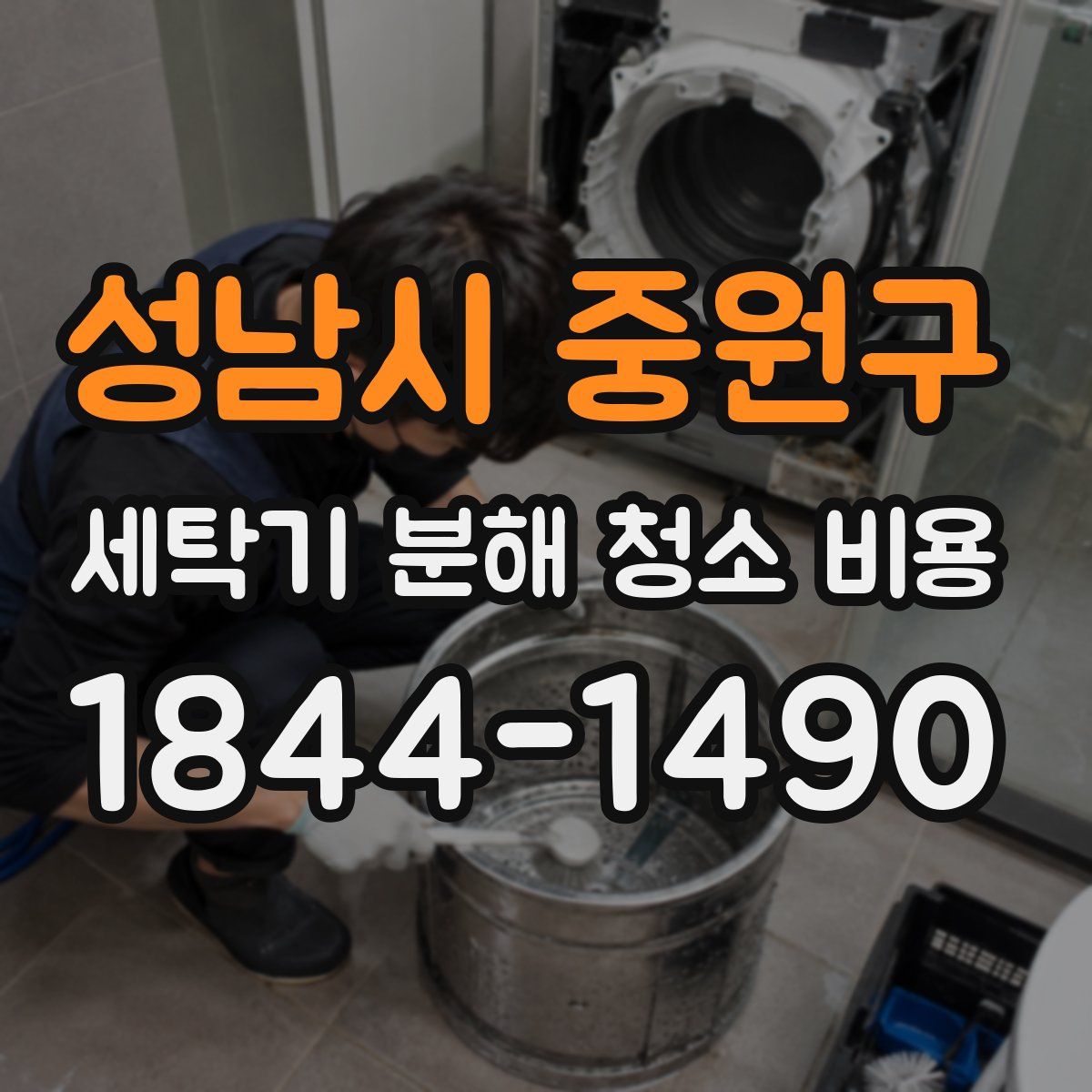 성남시 중원구 세탁기 분해 청소 비용