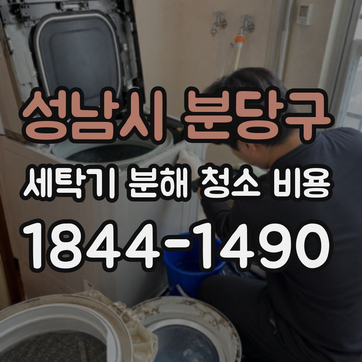 성남시 분당구 세탁기 분해 청소 비용