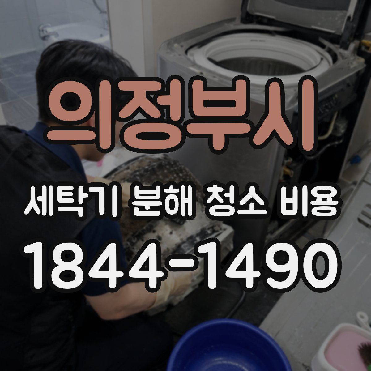 의정부시 세탁기 분해 청소 비용