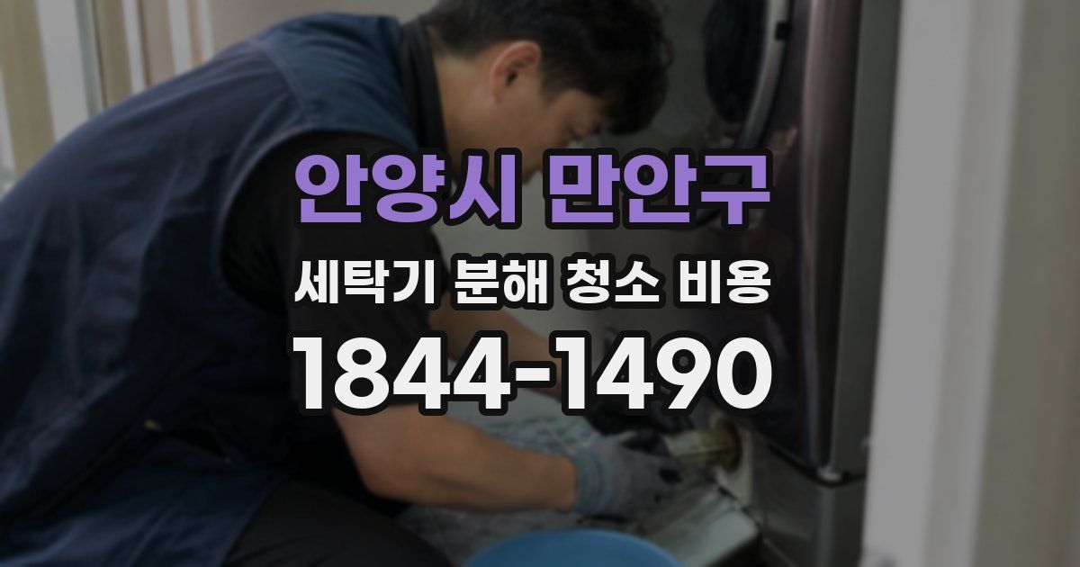 안양시 만안구 세탁기 분해 청소 비용
