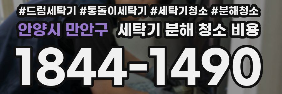 안양시 만안구 세탁기 분해 청소 비용