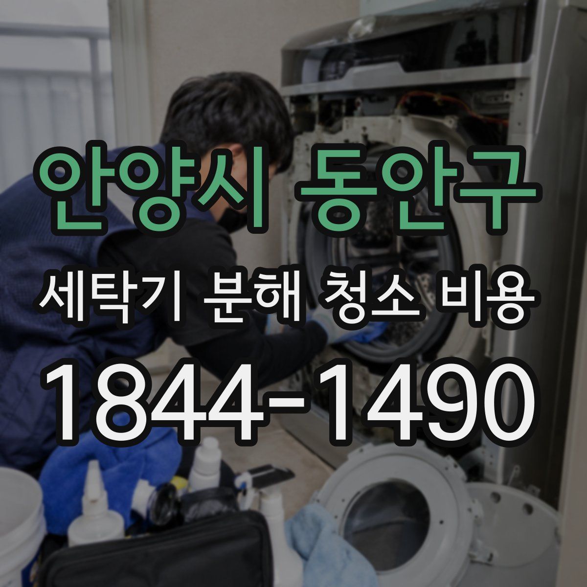 안양시 동안구 세탁기 분해 청소 비용