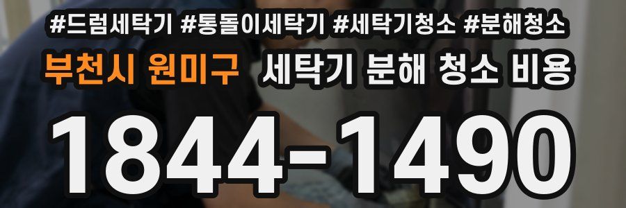 부천시 원미구 세탁기 분해 청소 비용