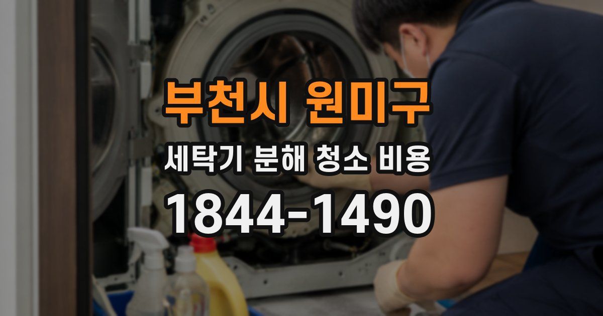 부천시 원미구 세탁기 분해 청소 비용