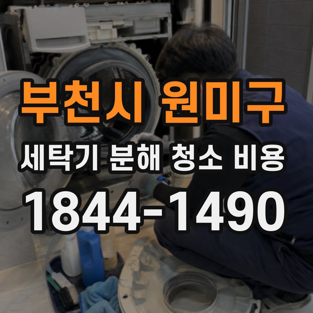 부천시 원미구 세탁기 분해 청소 비용