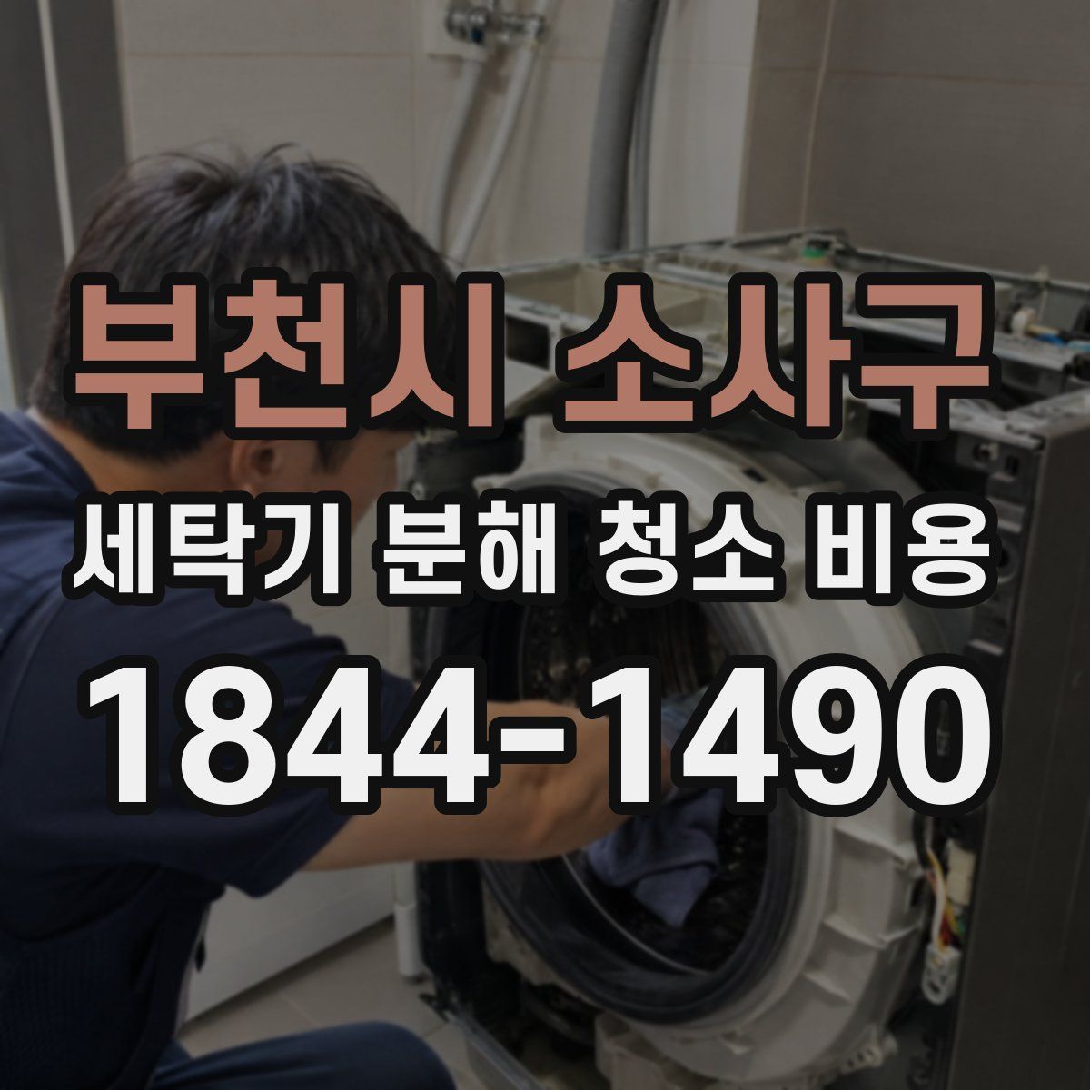 부천시 소사구 세탁기 분해 청소 비용