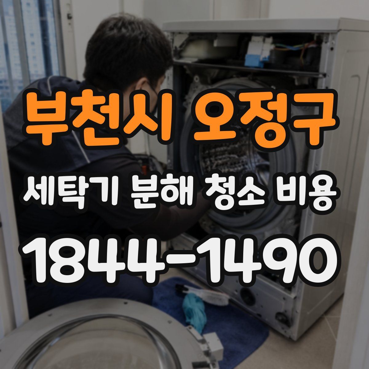 부천시 오정구 세탁기 분해 청소 비용