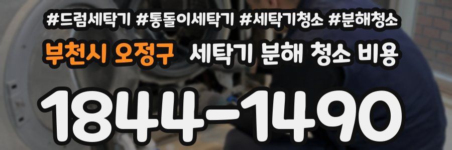부천시 오정구 세탁기 분해 청소 비용