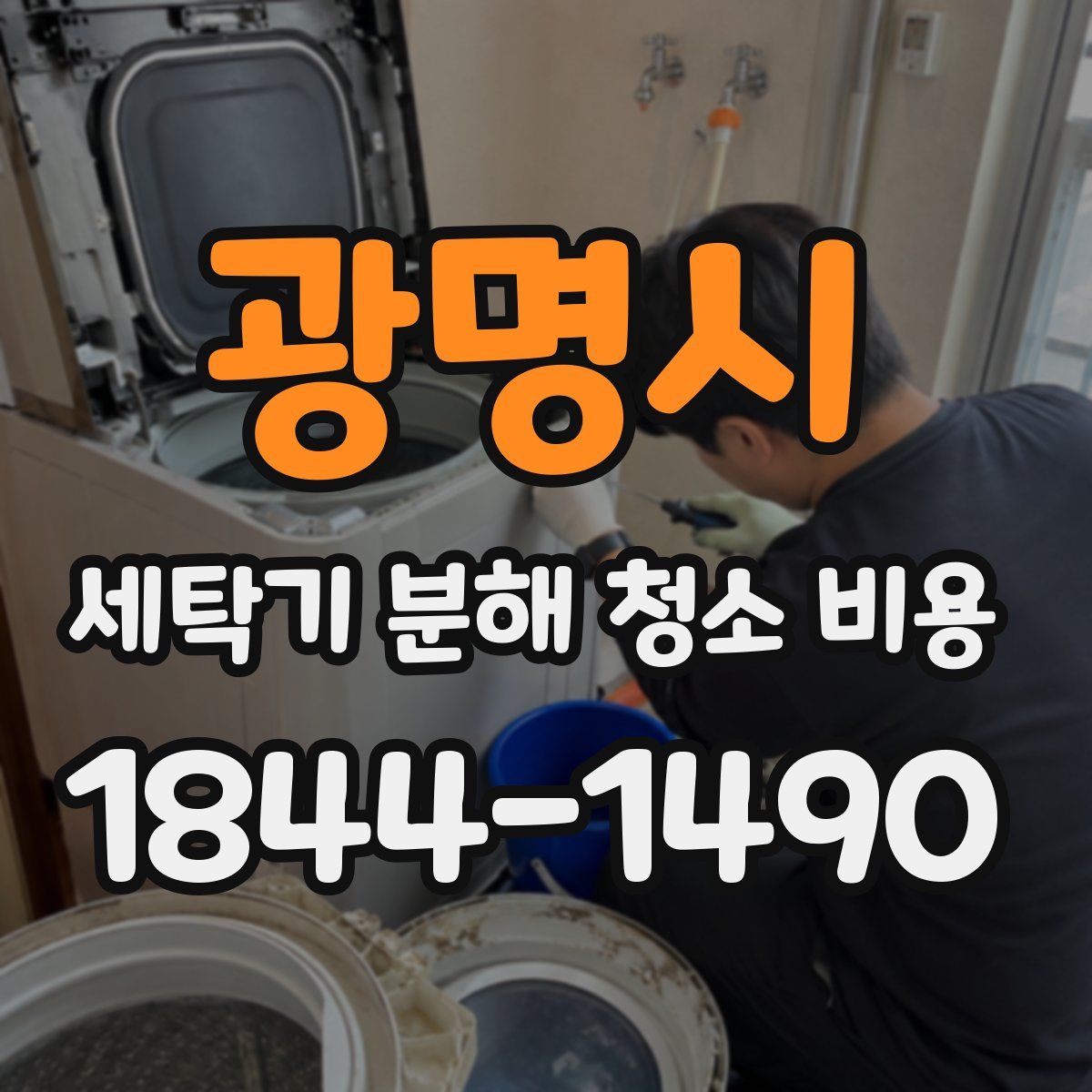 광명시 세탁기 분해 청소 비용